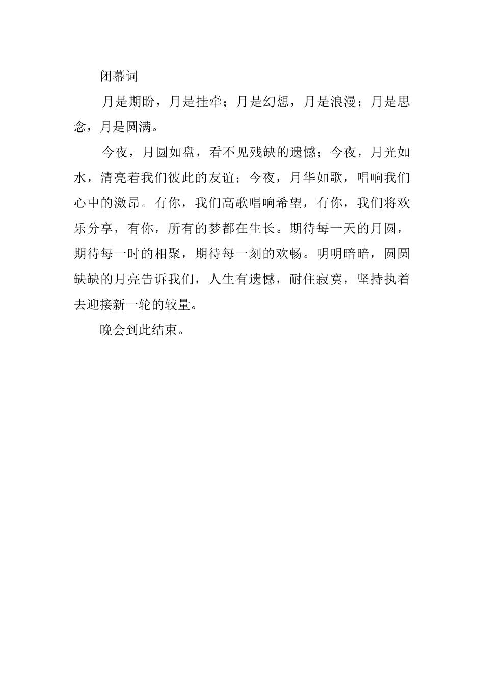 中秋节晚会开闭幕主持词_第2页