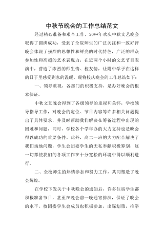 中秋节晚会的工作总结范文