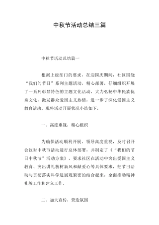 中秋节活动总结三篇