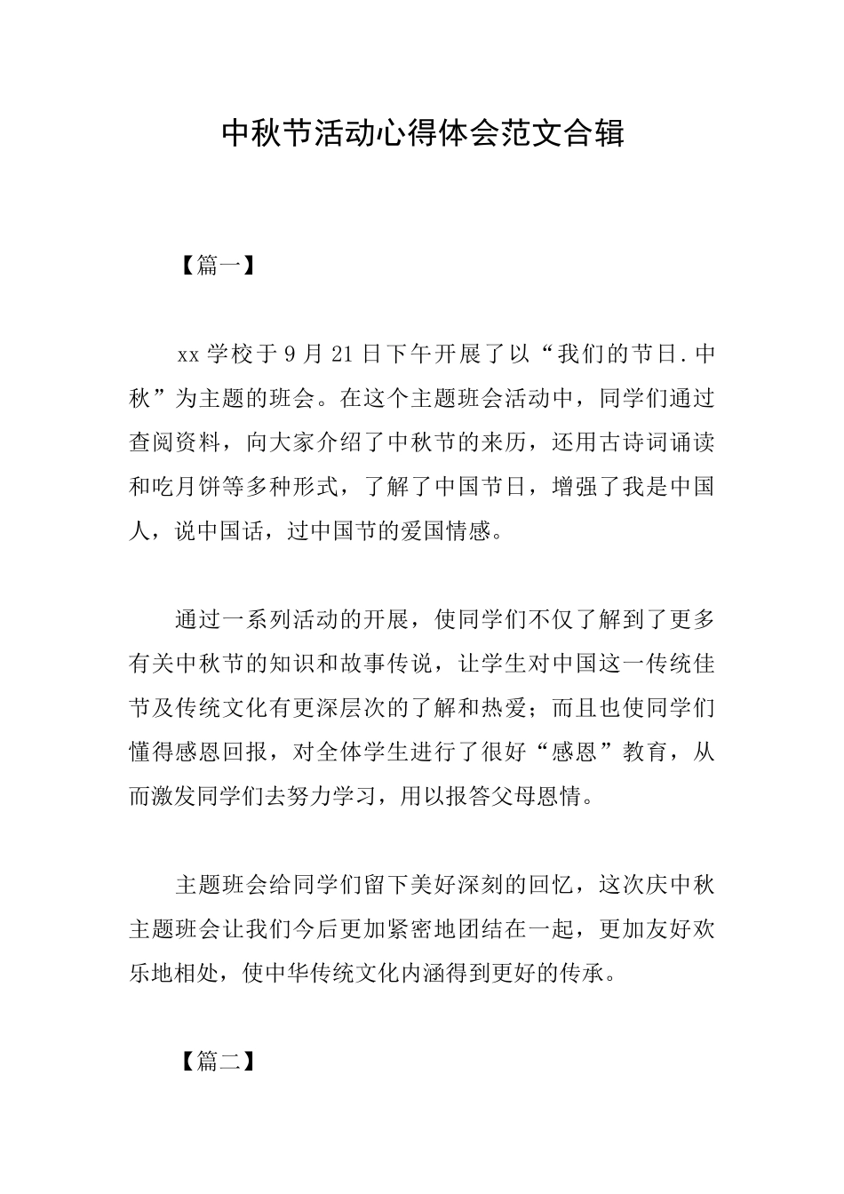 中秋节活动心得体会范文合辑_第1页