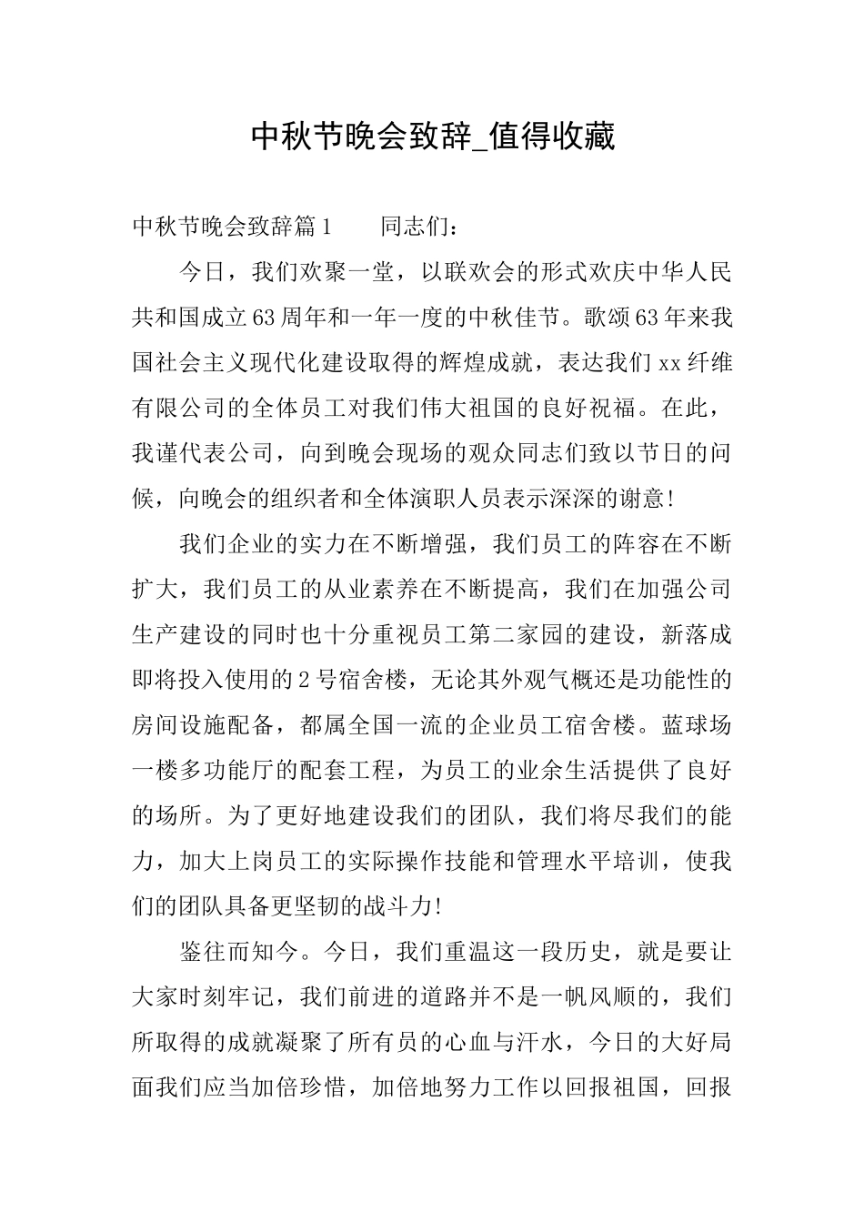 中秋节晚会致辞值得收藏_第1页