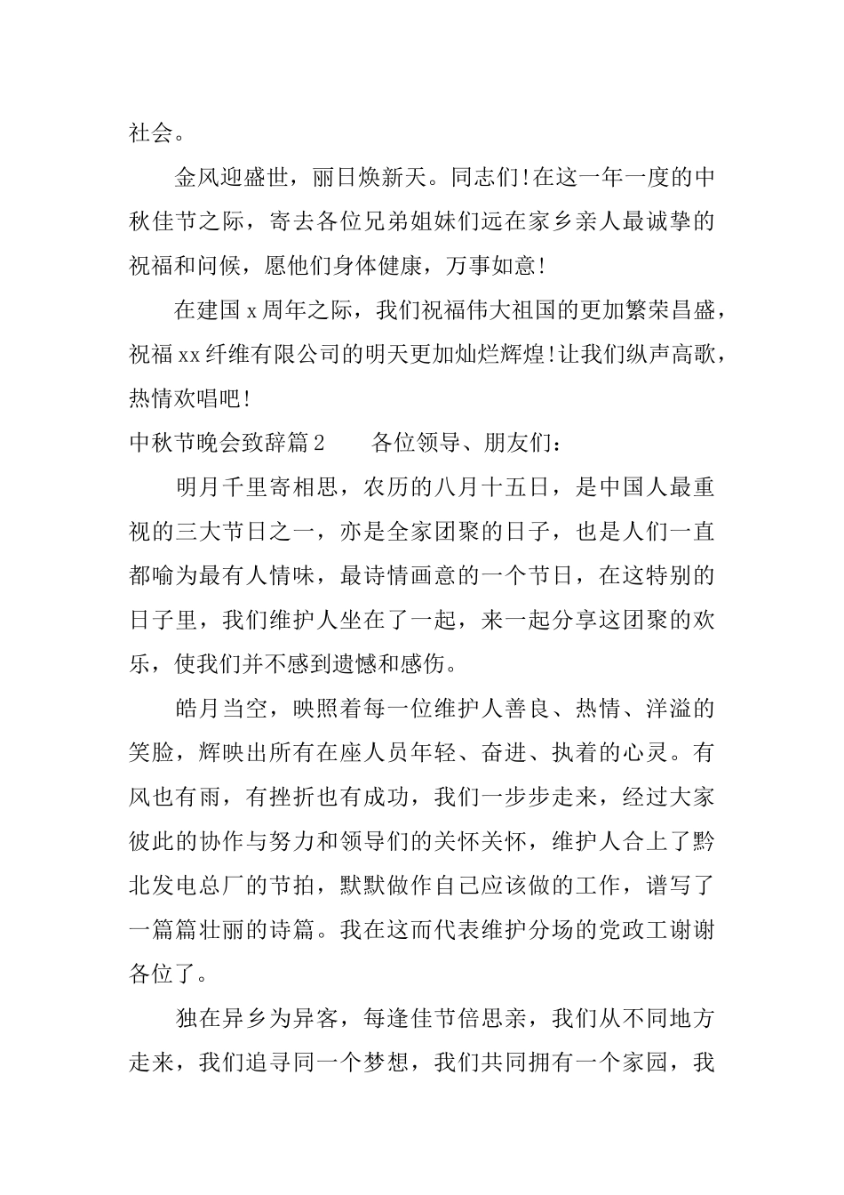 中秋节晚会致辞值得收藏_第2页