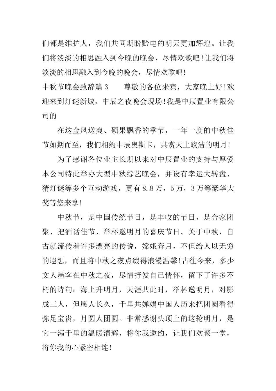 中秋节晚会致辞值得收藏_第3页