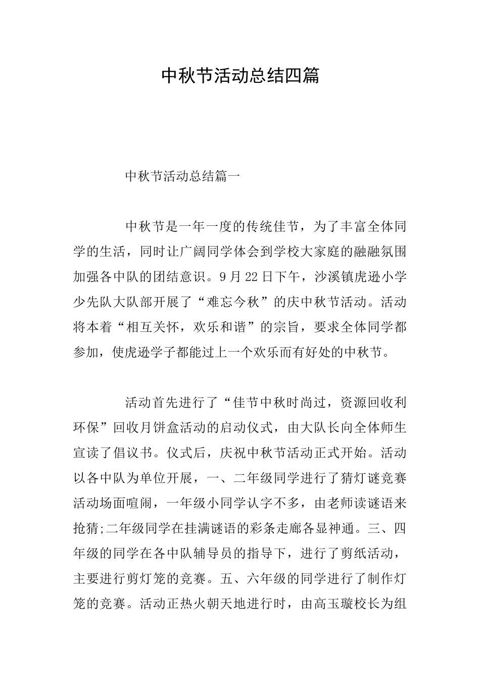 中秋节活动总结四篇_第1页