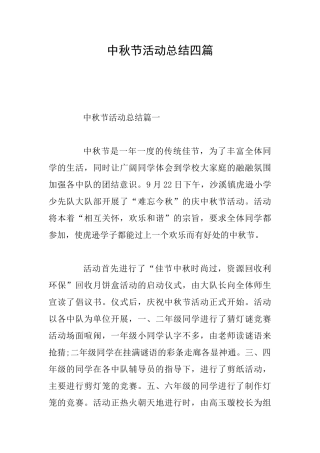 中秋节活动总结四篇
