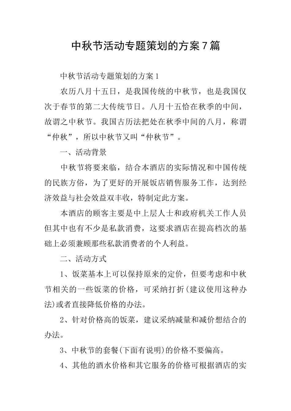 中秋节活动专题策划的方案7篇_第1页
