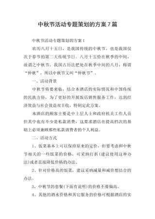 中秋节活动专题策划的方案7篇