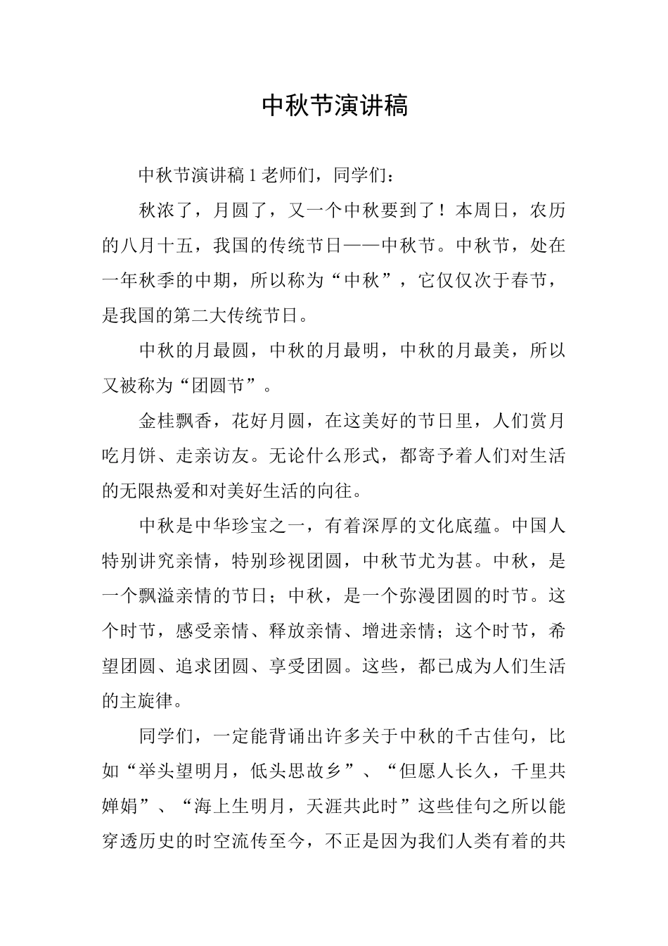 中秋节演讲稿_第1页