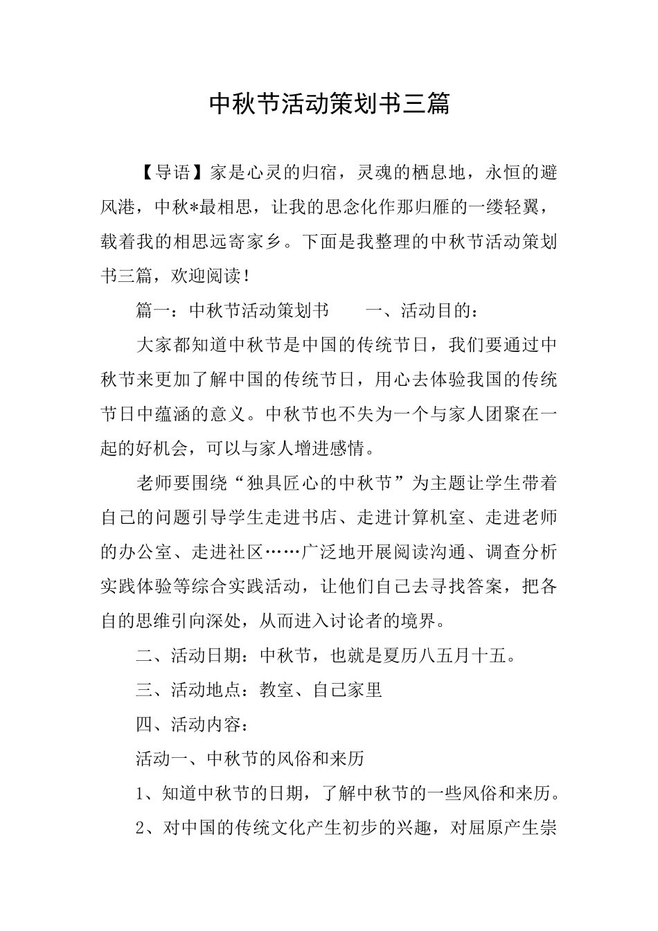 中秋节活动策划书三篇_第1页