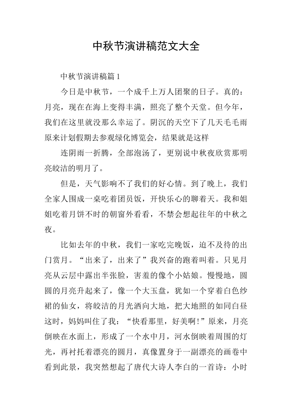 中秋节演讲稿范文大全_第1页
