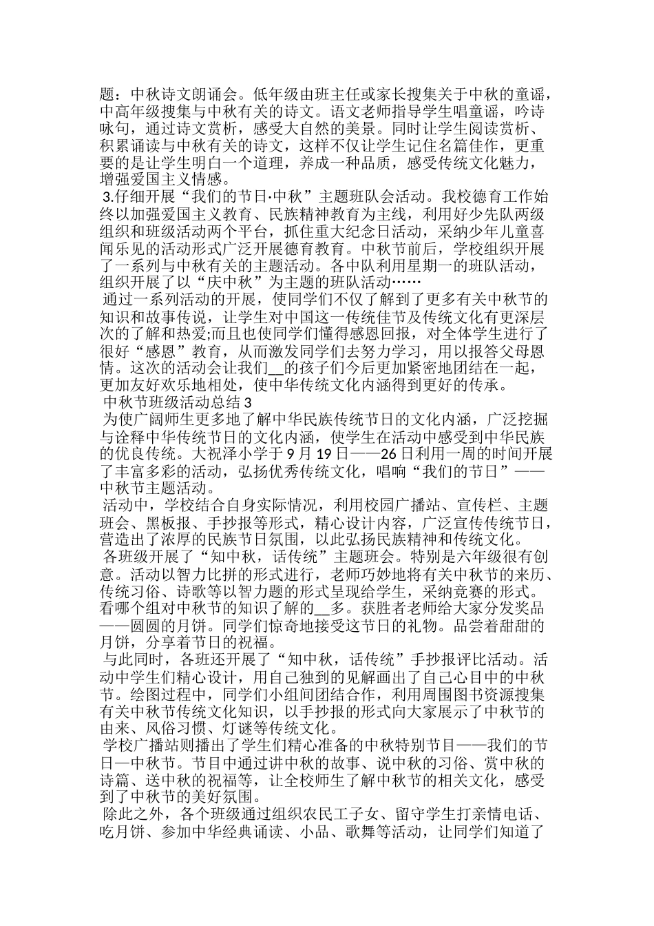 中秋节班级活动总结5篇_第2页