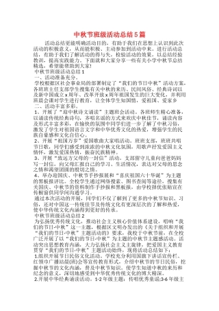中秋节班级活动总结5篇
