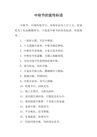 中秋节的宣传标语