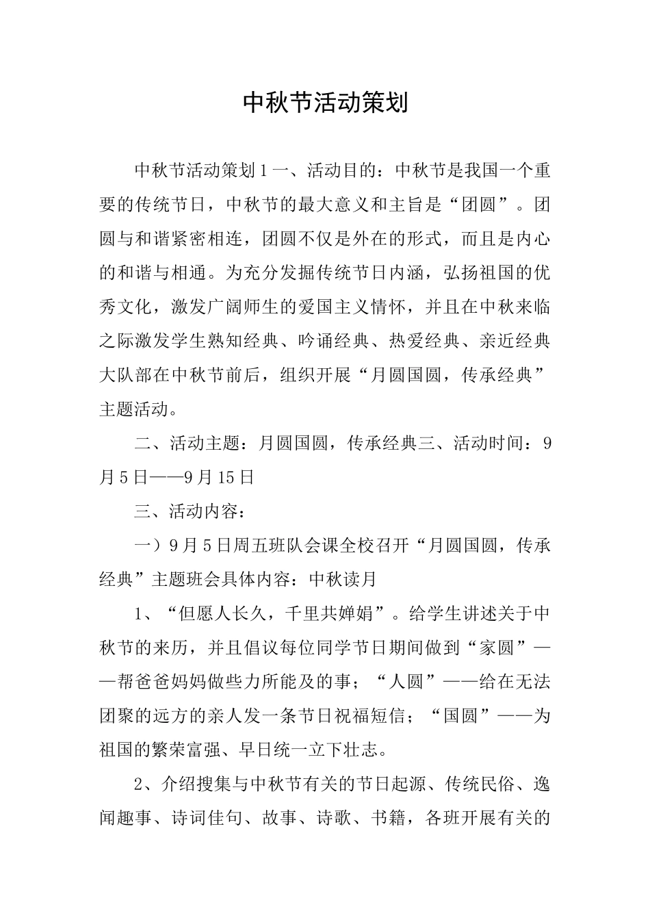 中秋节活动策划_第1页