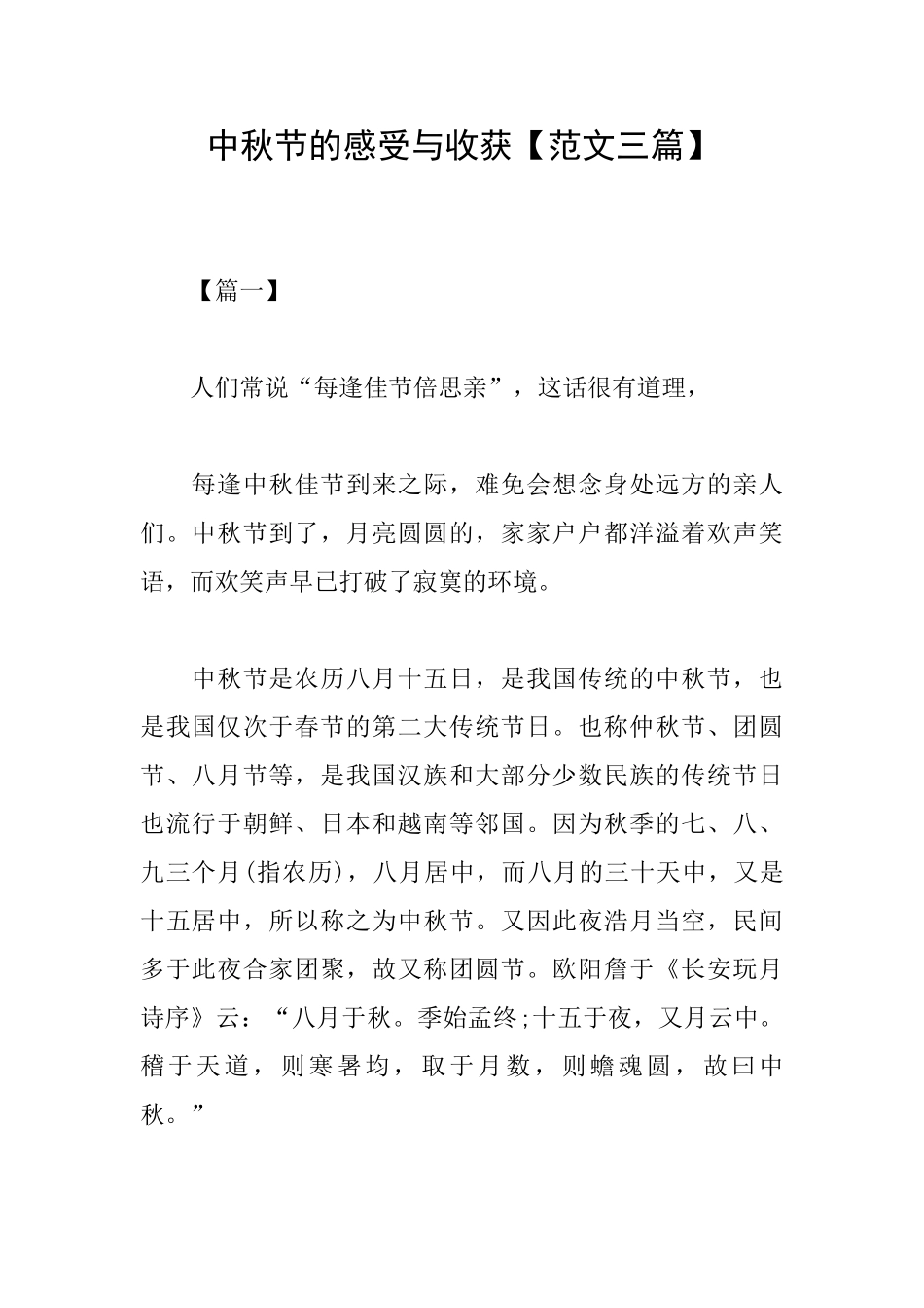 中秋节的感受与收获_第1页