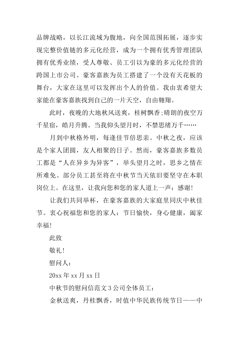 中秋节的慰问信_第3页