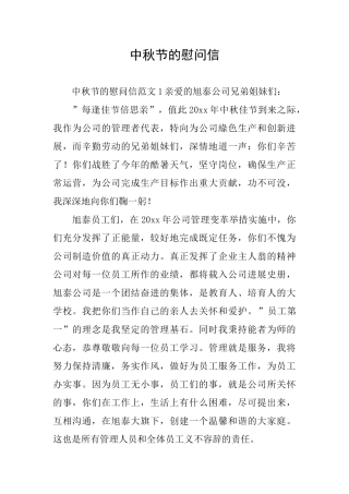 中秋节的慰问信