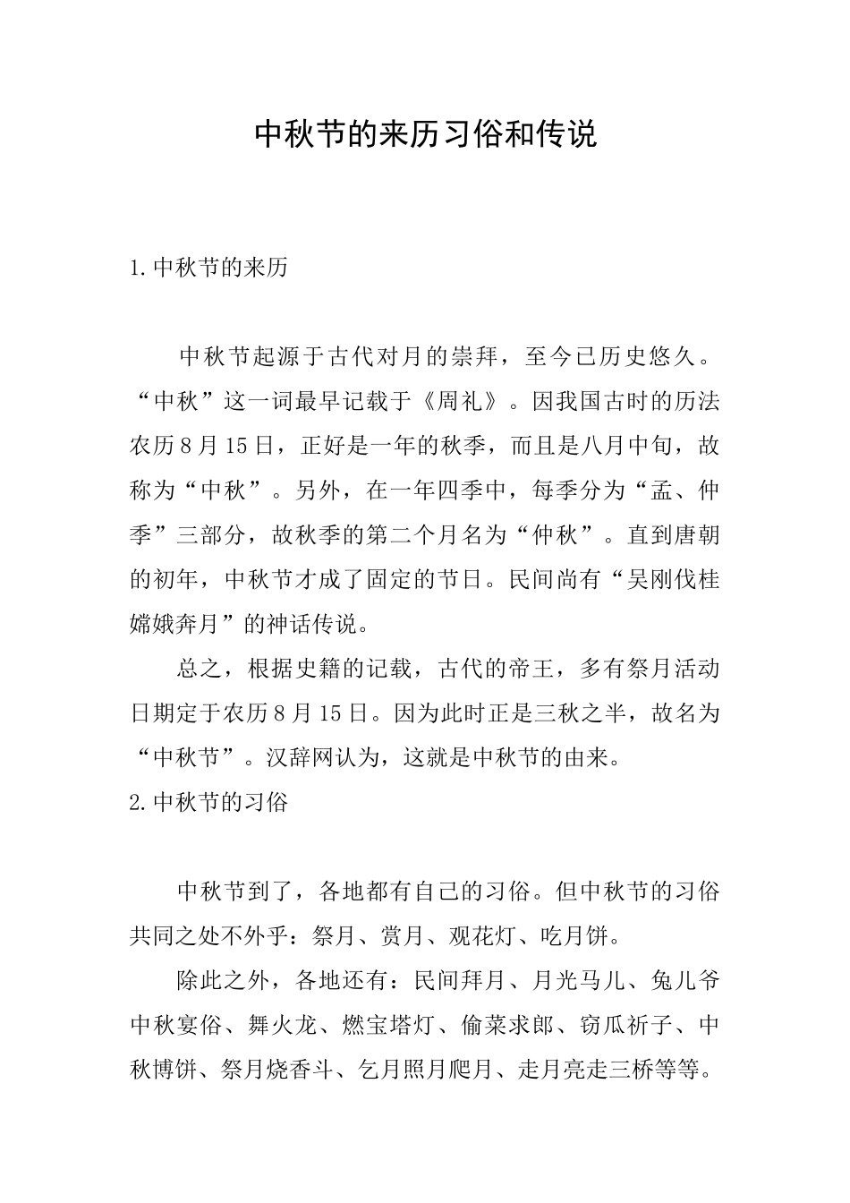 中秋节的来历习俗和传说_第1页