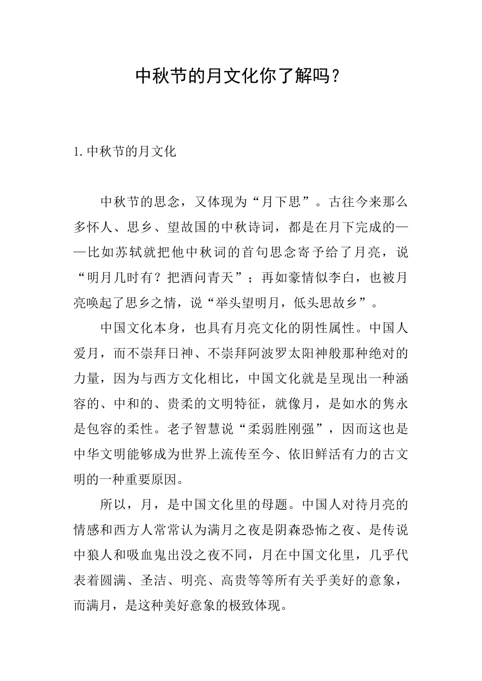 中秋节的月文化你了解吗？_第1页