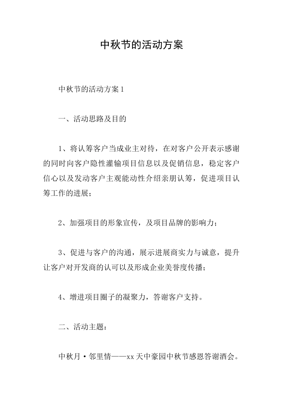 中秋节的活动方案_第1页
