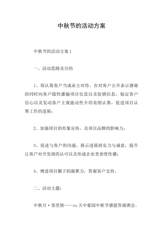中秋节的活动方案