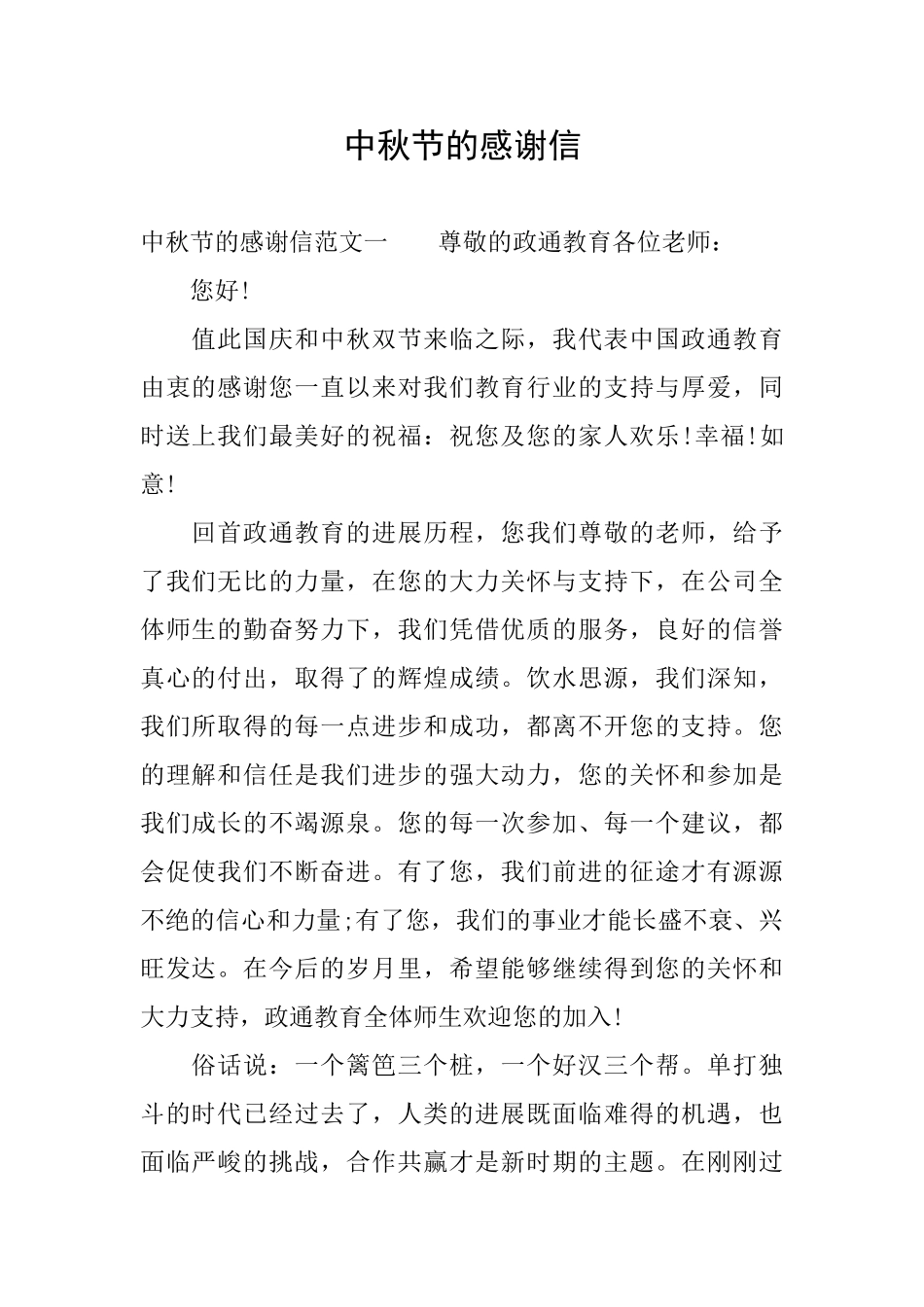 中秋节的感谢信_第1页