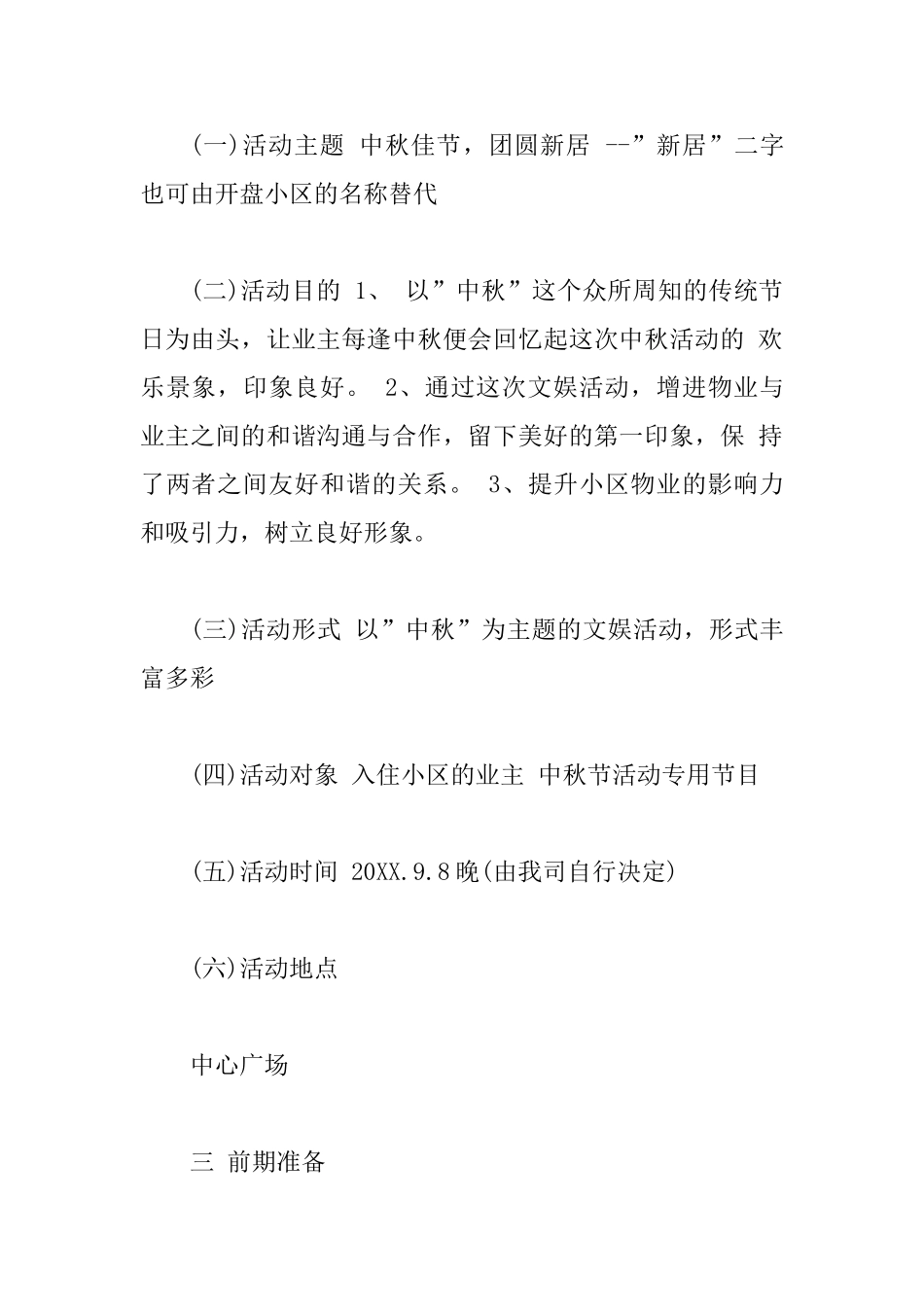 中秋节社区活动策划书范本3篇_第2页