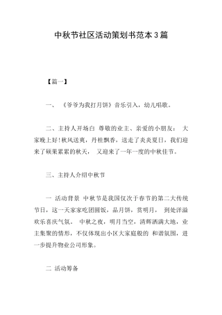 中秋节社区活动策划书范本3篇