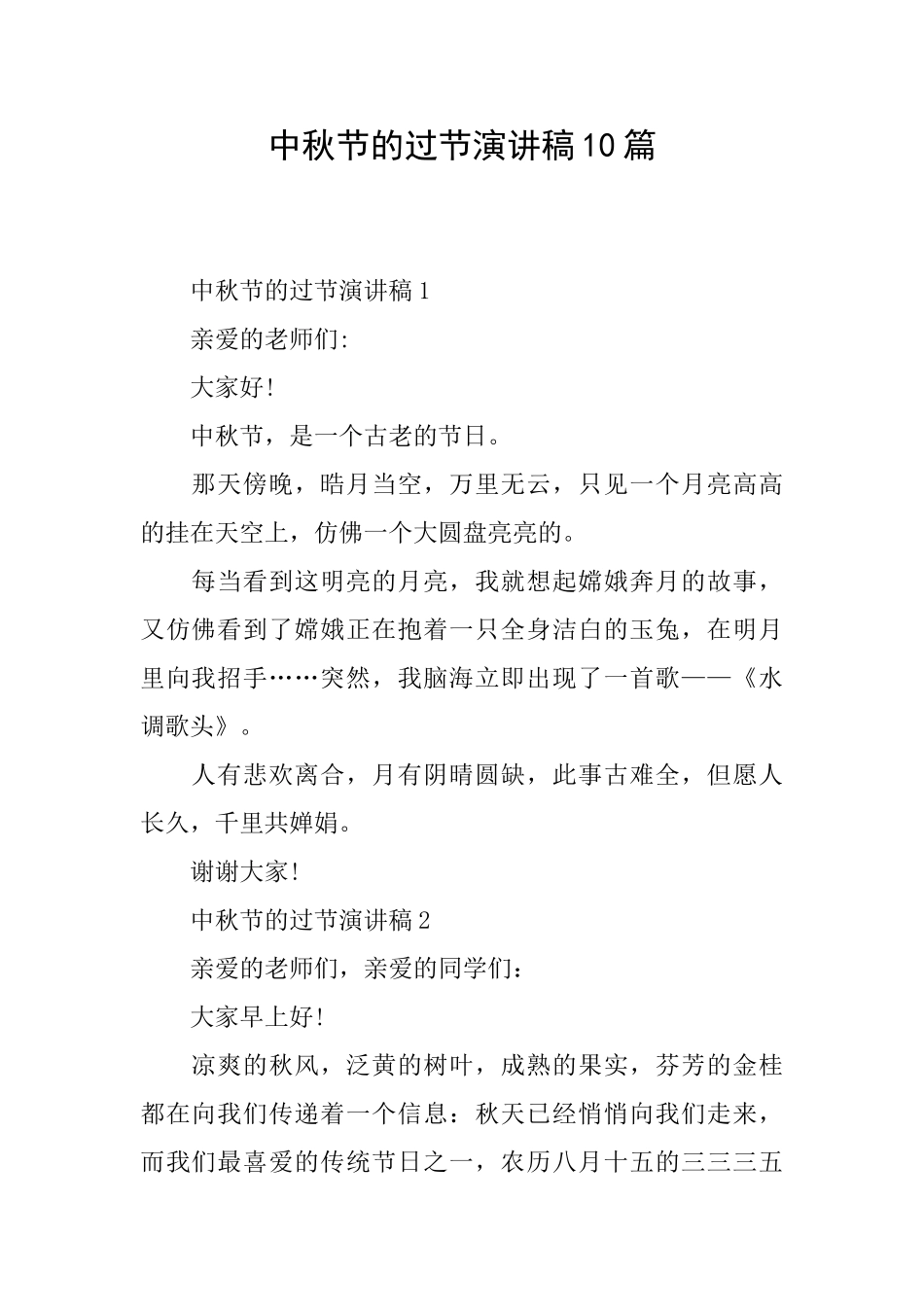 中秋节的过节演讲稿10篇_第1页