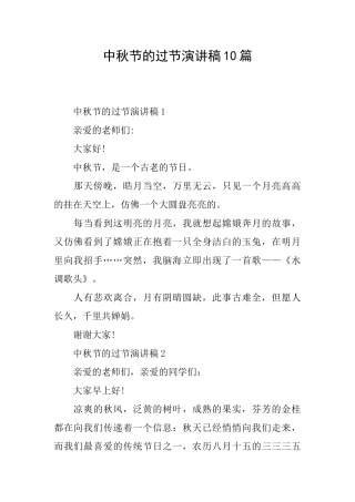 中秋节的过节演讲稿10篇