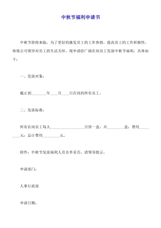 中秋节福利申请书