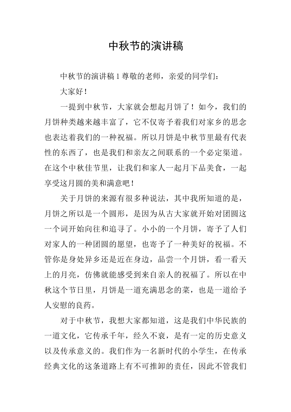 中秋节的演讲稿_第1页