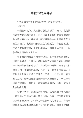 中秋节的演讲稿