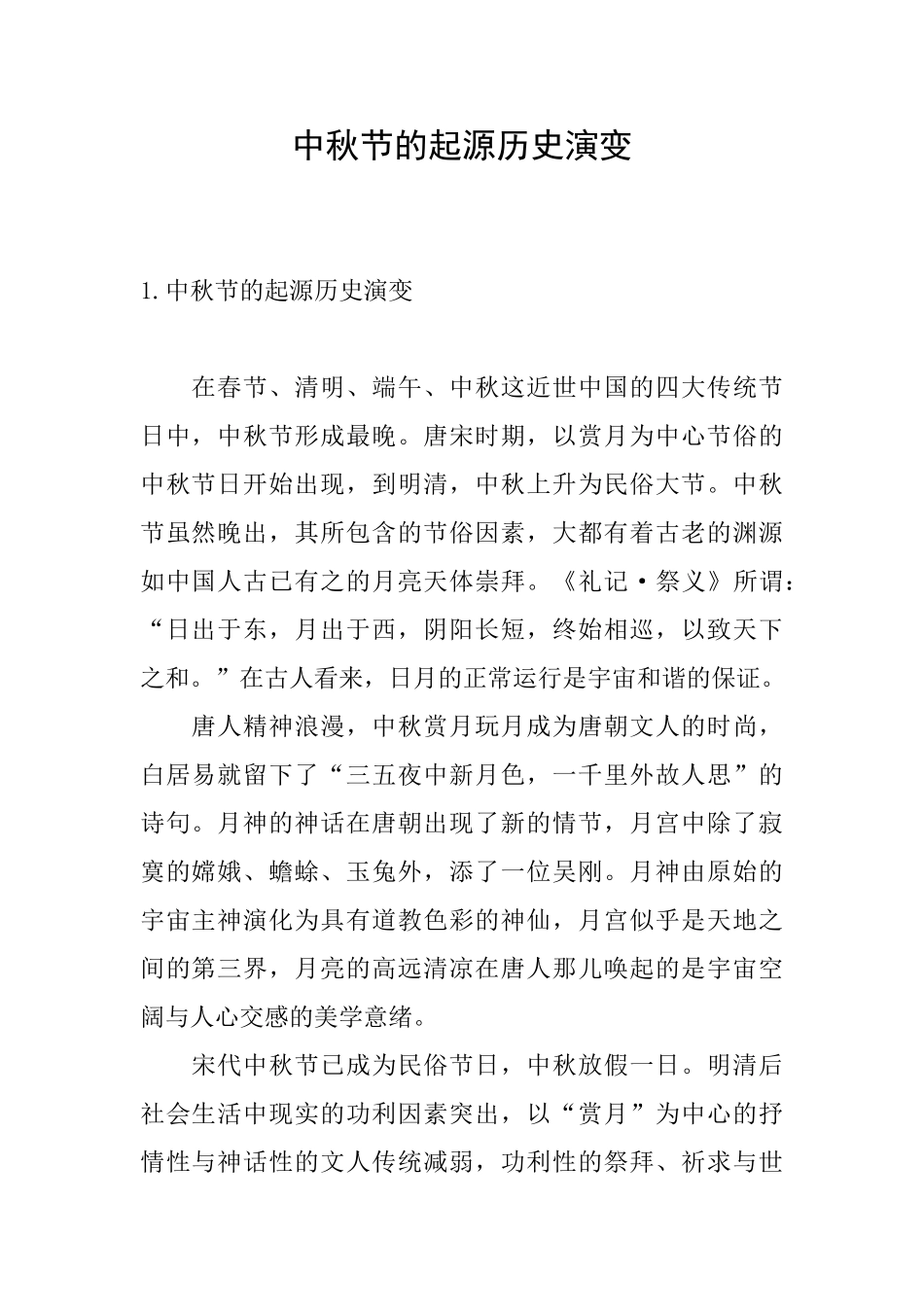 中秋节的起源历史演变_第1页