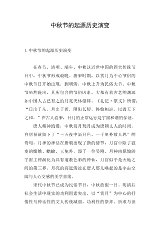 中秋节的起源历史演变