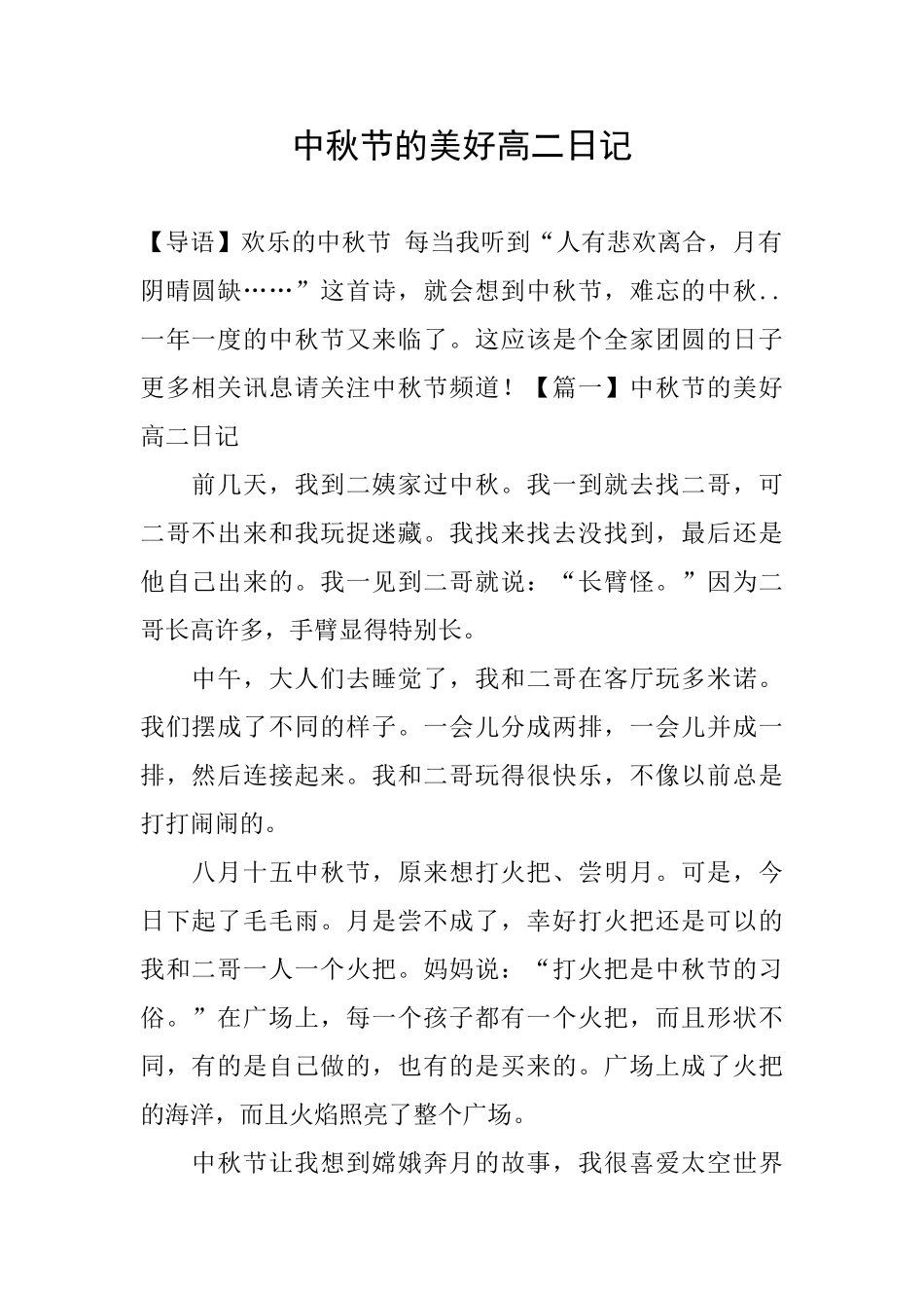 中秋节的美好高二日记_第1页