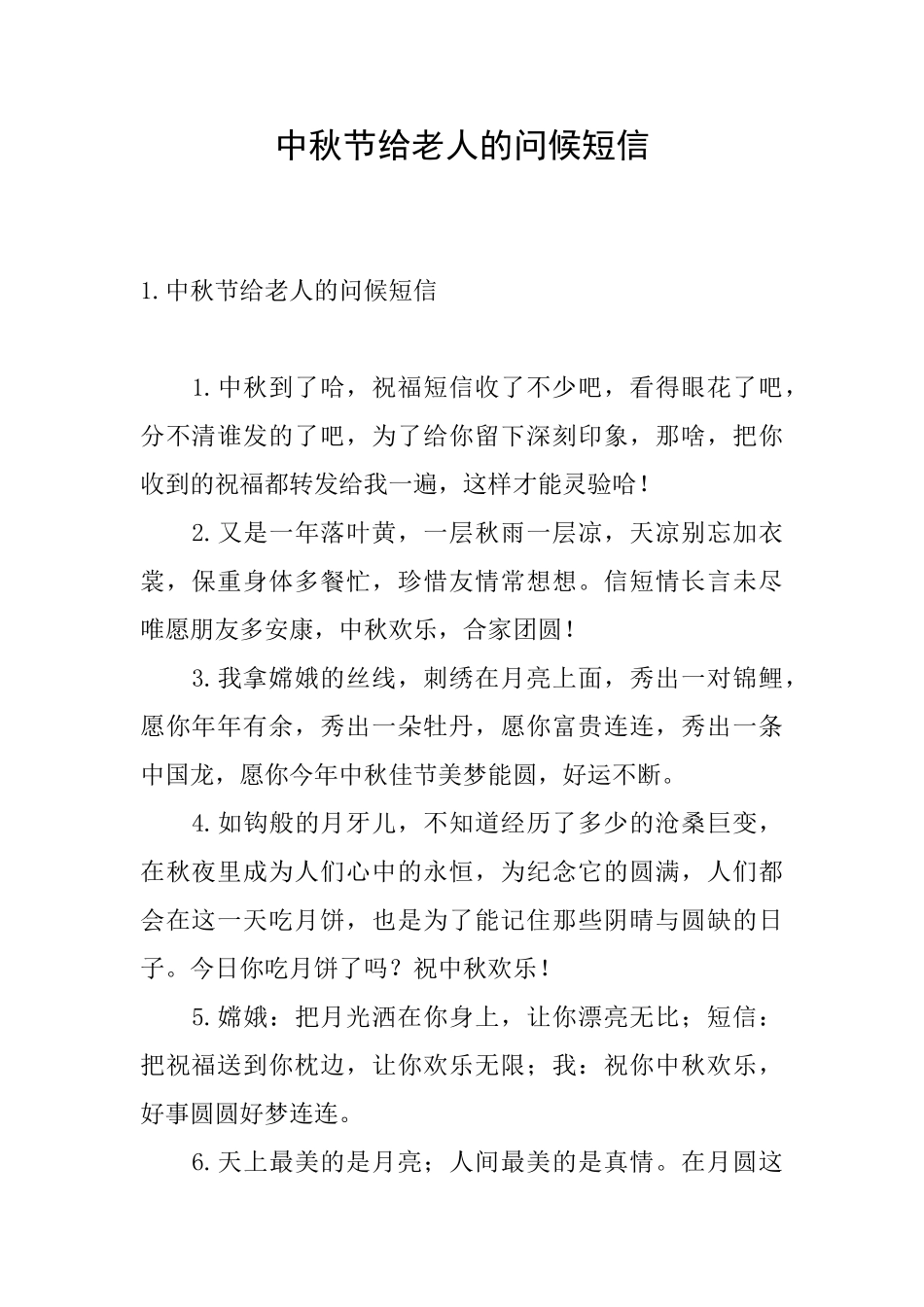 中秋节给老人的问候短信_第1页