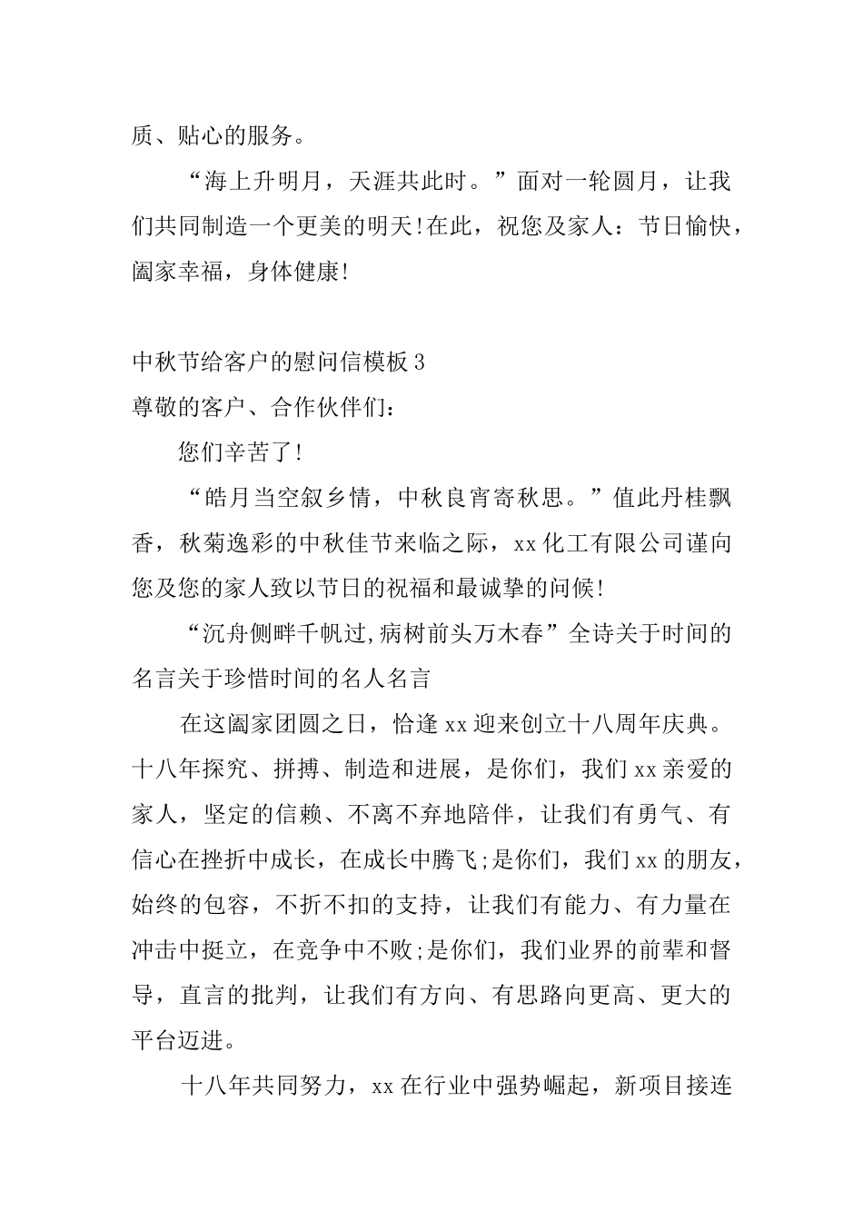 中秋节给客户的慰问信模板4篇_第3页