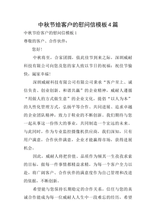 中秋节给客户的慰问信模板4篇