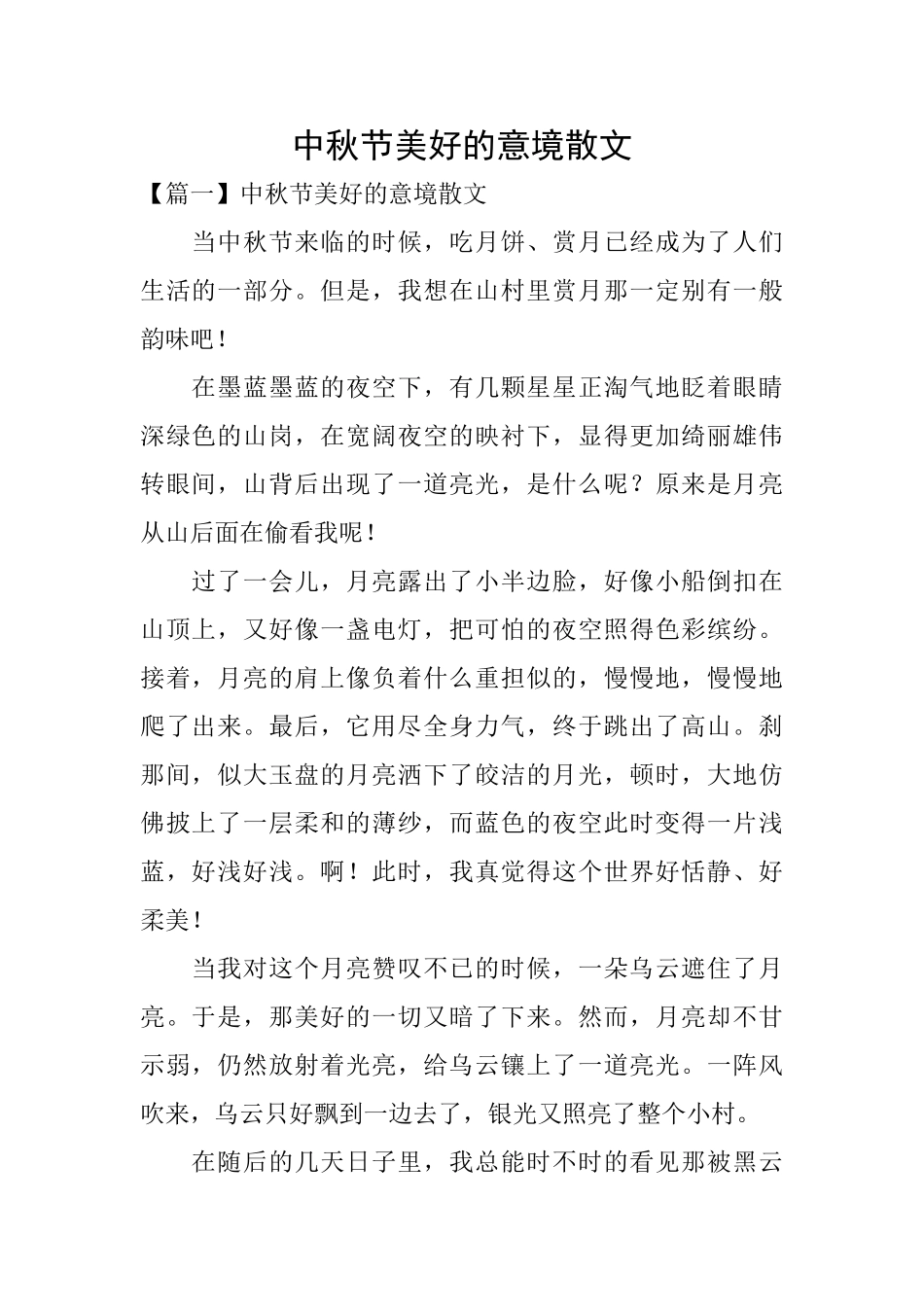中秋节美好的意境散文_第1页