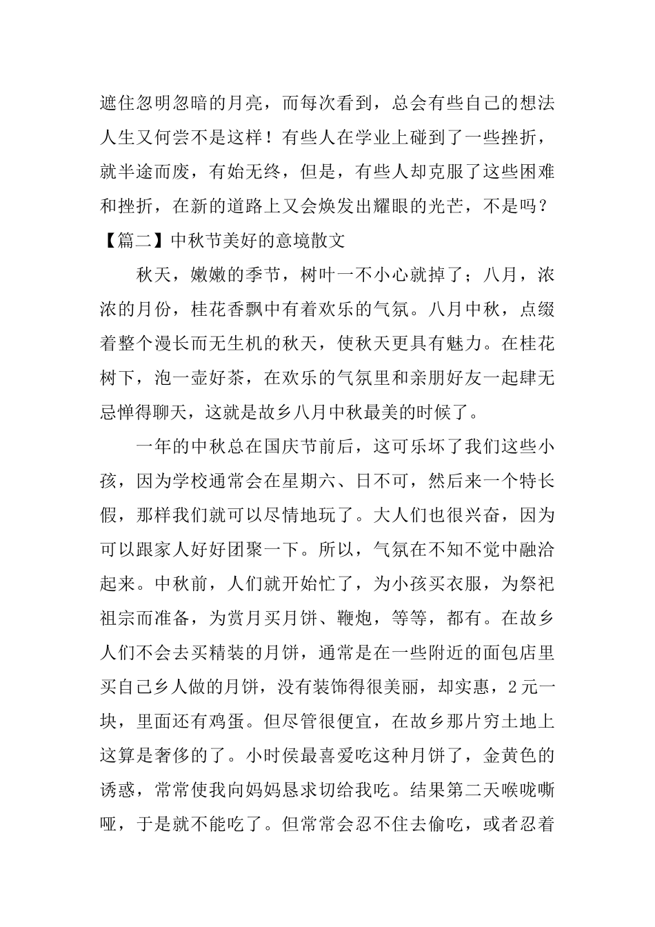 中秋节美好的意境散文_第2页