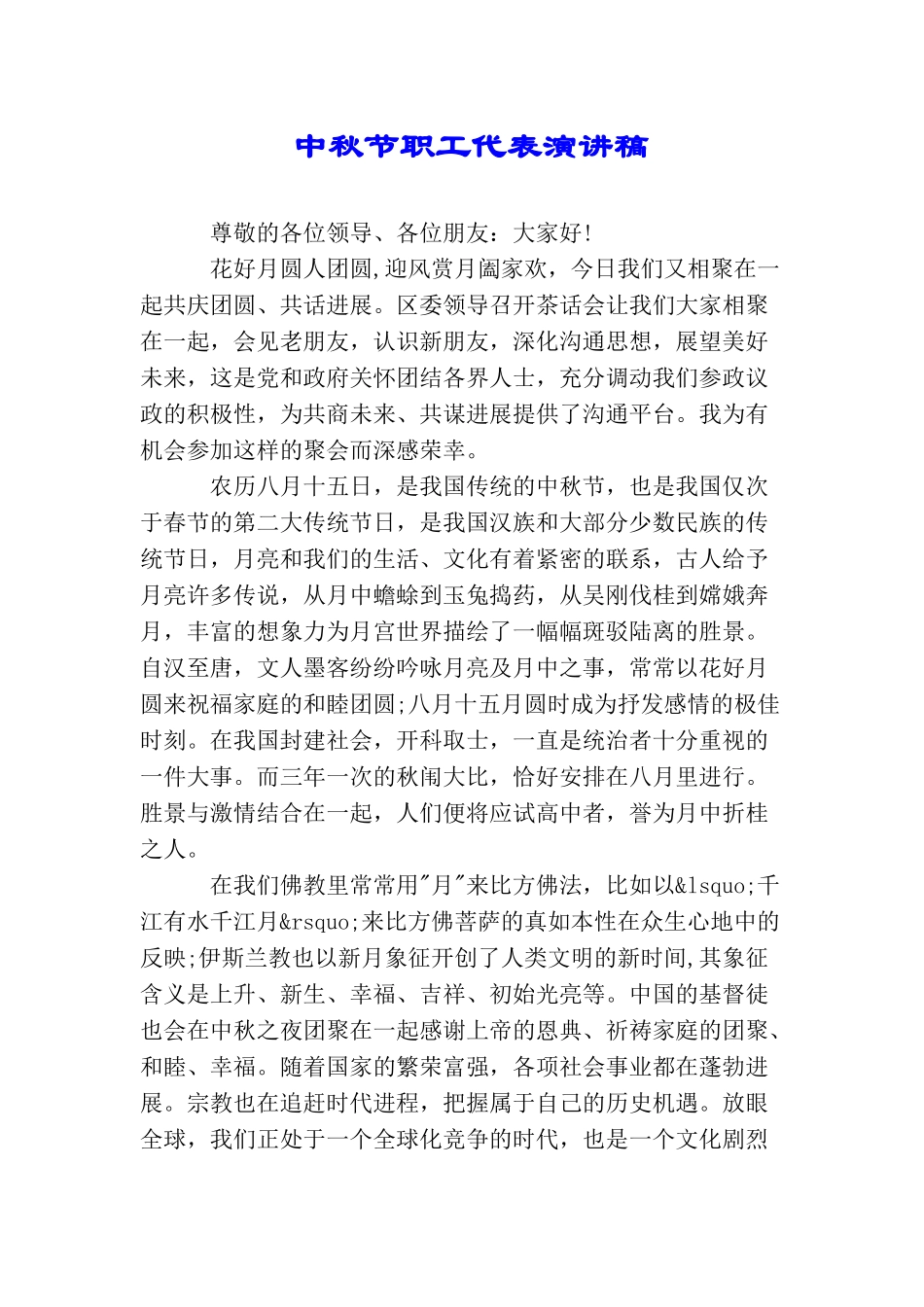 中秋节职工代表演讲稿_第1页