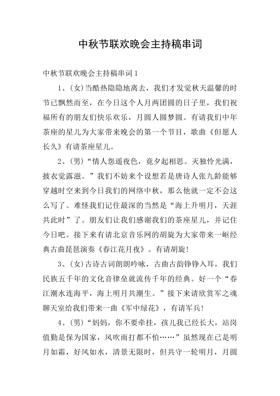 中秋节联欢晚会主持稿串词_第1页