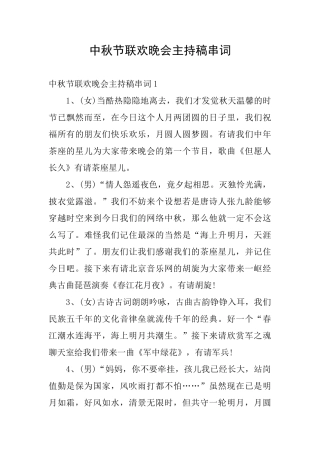 中秋节联欢晚会主持稿串词