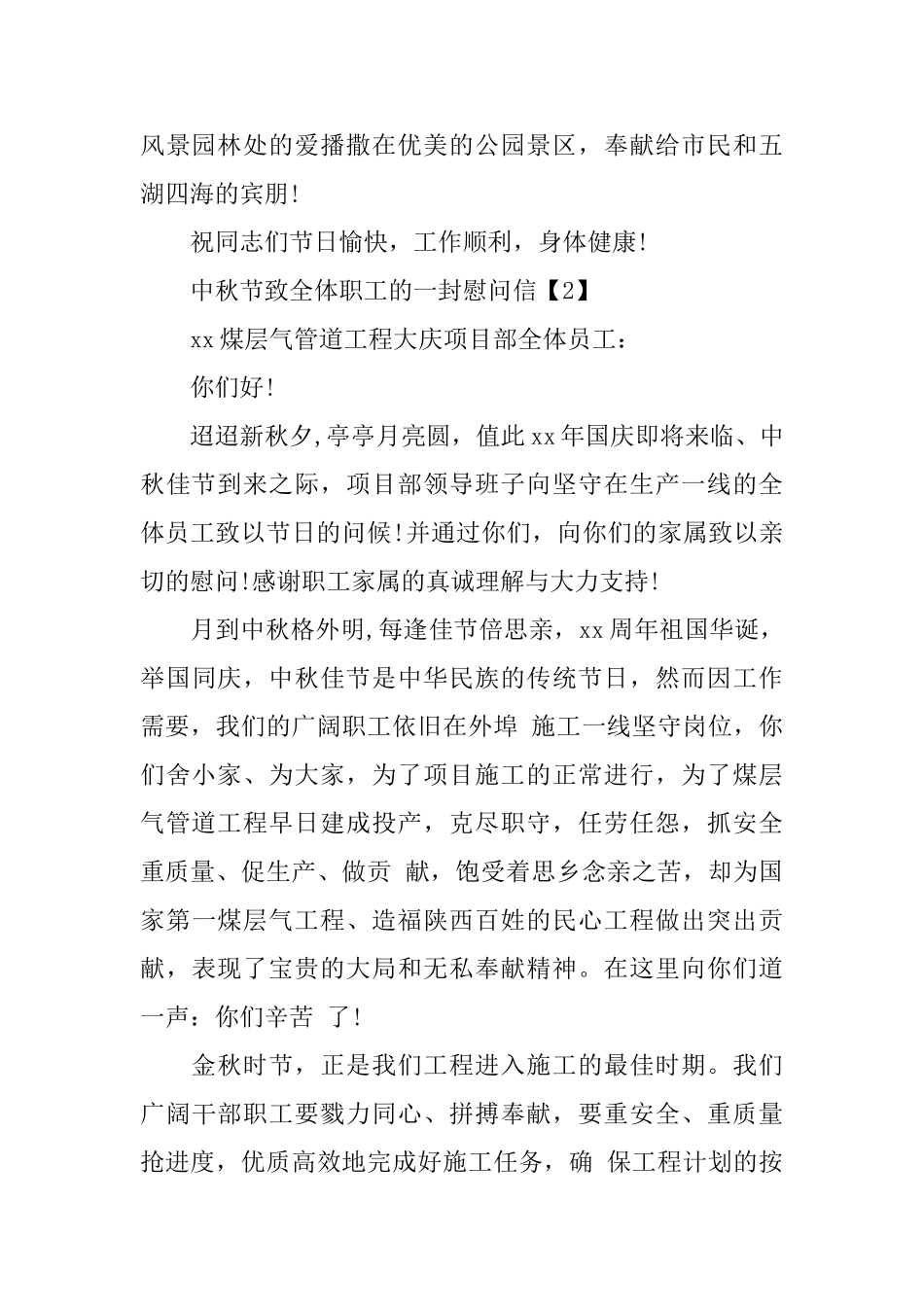 中秋节致全体职工的一封慰问信_第2页