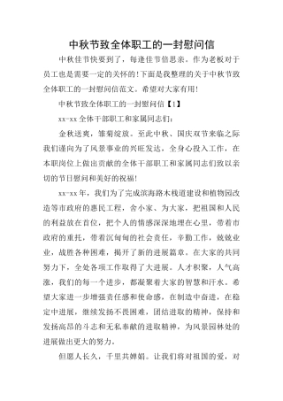 中秋节致全体职工的一封慰问信