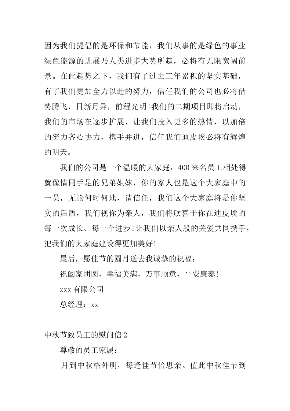 中秋节致员工的慰问信8篇_第2页