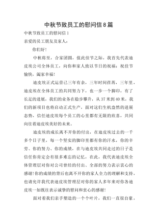 中秋节致员工的慰问信8篇