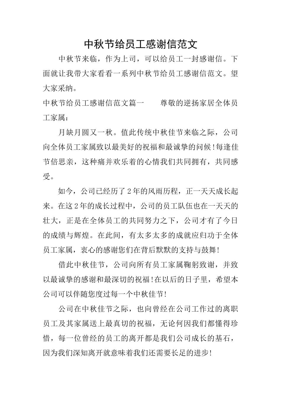 中秋节给员工感谢信范文_第1页