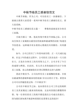 中秋节给员工感谢信范文